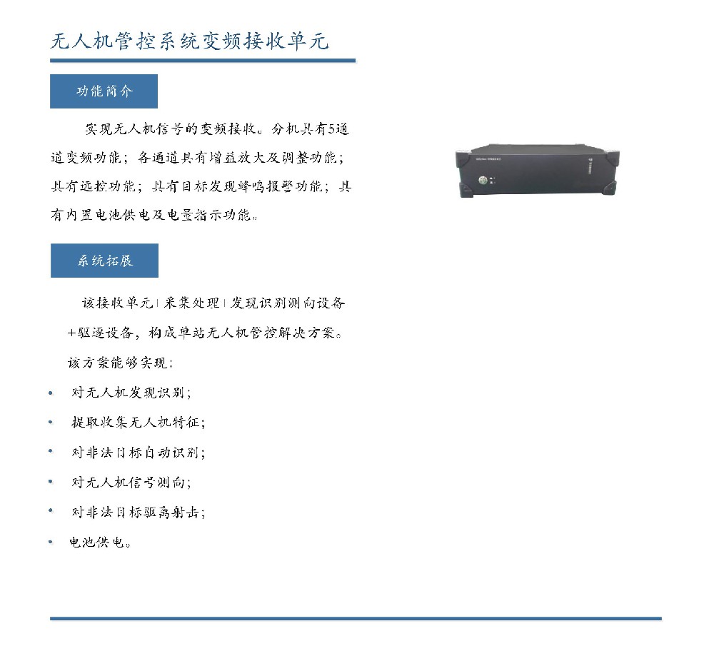 无人机管控系统变频接收单元